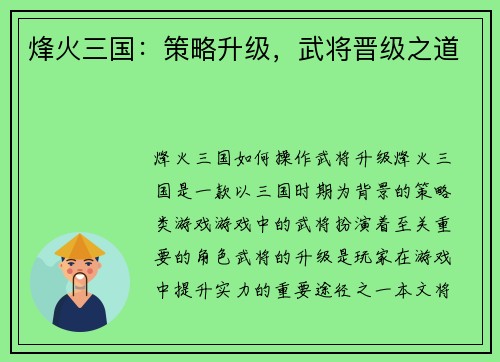 烽火三国：策略升级，武将晋级之道