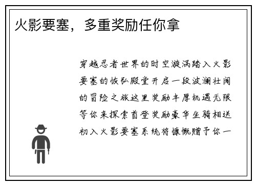 火影要塞，多重奖励任你拿