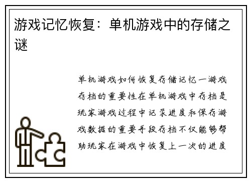 游戏记忆恢复：单机游戏中的存储之谜