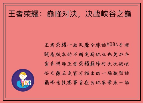 王者荣耀：巅峰对决，决战峡谷之巅