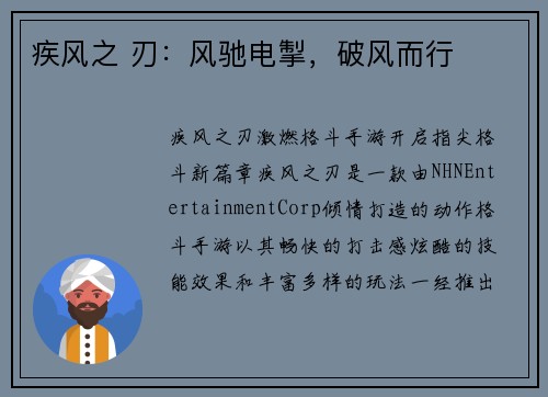 疾风之 刃：风驰电掣，破风而行