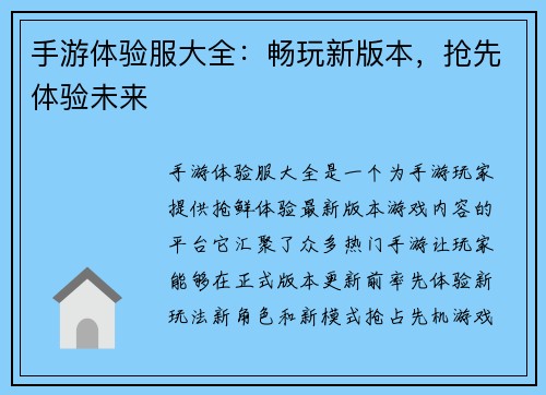 手游体验服大全：畅玩新版本，抢先体验未来