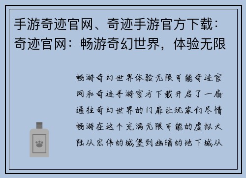 手游奇迹官网、奇迹手游官方下载：奇迹官网：畅游奇幻世界，体验无限可能
