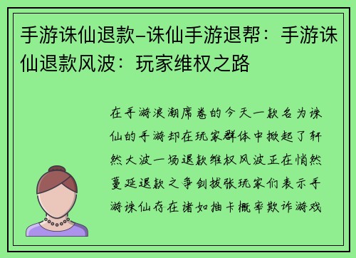 手游诛仙退款-诛仙手游退帮：手游诛仙退款风波：玩家维权之路