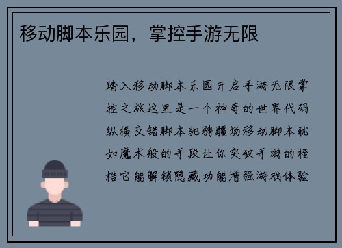 移动脚本乐园，掌控手游无限
