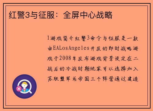 红警3与征服：全屏中心战略