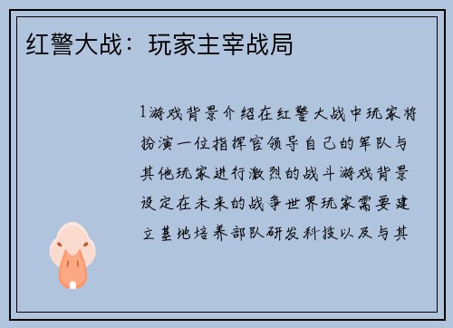 红警大战：玩家主宰战局