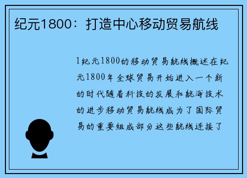 纪元1800：打造中心移动贸易航线