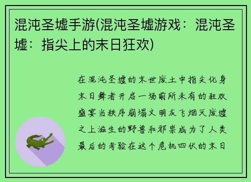 混沌圣墟手游(混沌圣墟游戏：混沌圣墟：指尖上的末日狂欢)
