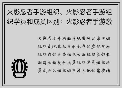 火影忍者手游组织、火影忍者手游组织学员和成员区别：火影忍者手游激斗联盟风云录
