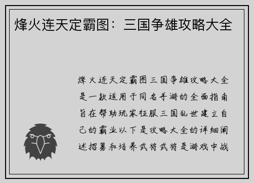 烽火连天定霸图：三国争雄攻略大全
