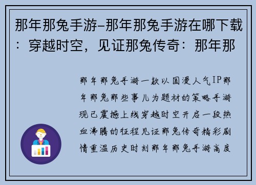 那年那兔手游-那年那兔手游在哪下载：穿越时空，见证那兔传奇：那年那兔手游