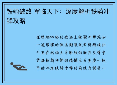 铁骑破敌 军临天下：深度解析铁骑冲锋攻略