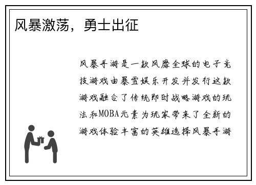 风暴激荡，勇士出征