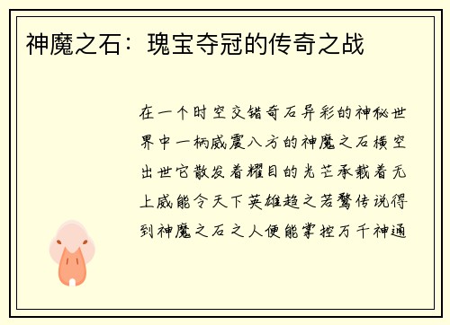 神魔之石：瑰宝夺冠的传奇之战