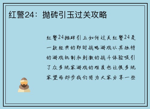 红警24：抛砖引玉过关攻略