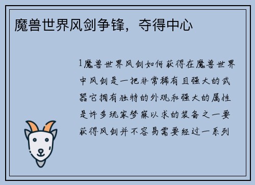 魔兽世界风剑争锋，夺得中心