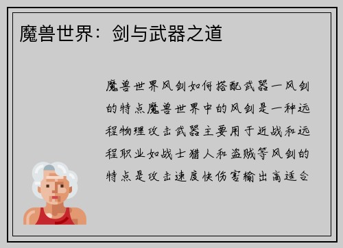 魔兽世界：剑与武器之道