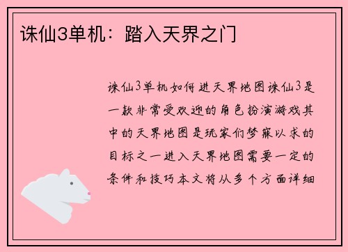 诛仙3单机：踏入天界之门