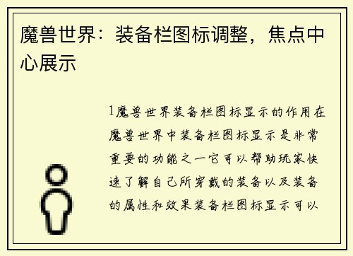 魔兽世界：装备栏图标调整，焦点中心展示