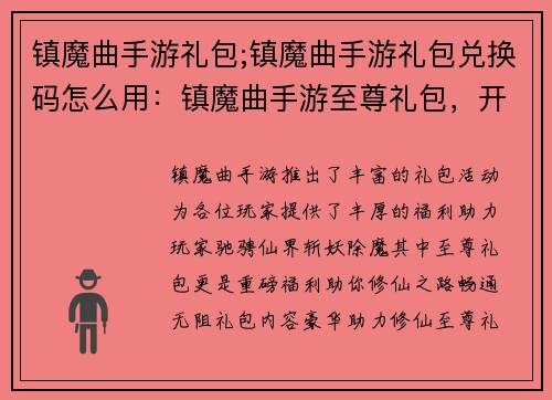 镇魔曲手游礼包;镇魔曲手游礼包兑换码怎么用：镇魔曲手游至尊礼包，开启修仙奇缘