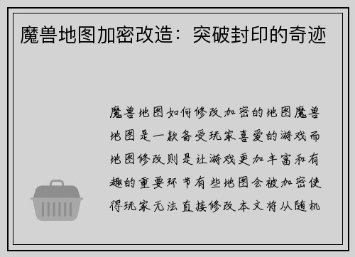 魔兽地图加密改造：突破封印的奇迹