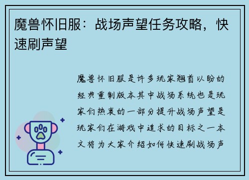 魔兽怀旧服：战场声望任务攻略，快速刷声望