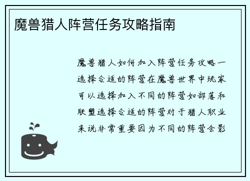 魔兽猎人阵营任务攻略指南