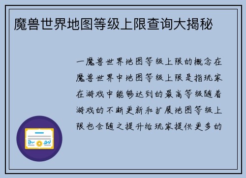 魔兽世界地图等级上限查询大揭秘