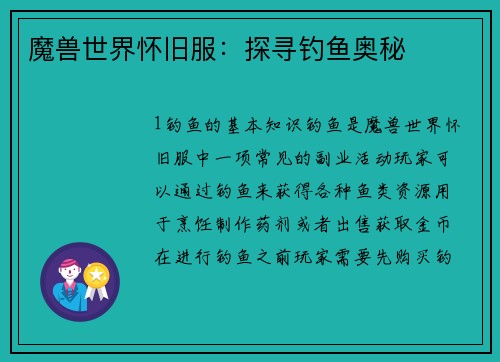 魔兽世界怀旧服：探寻钓鱼奥秘