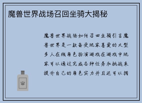 魔兽世界战场召回坐骑大揭秘