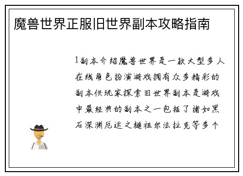 魔兽世界正服旧世界副本攻略指南