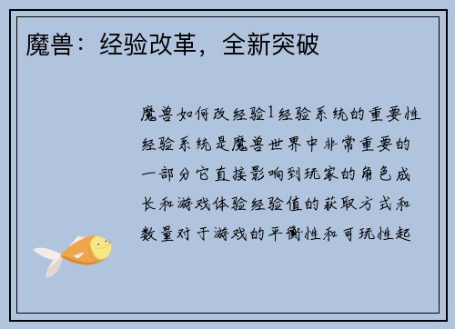 魔兽：经验改革，全新突破