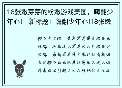 18张嫩芽芽的粉嫩游戏美图，嗨翻少年心！ 新标题：嗨翻少年心!18张嫩芽芽游戏美图惊艳开启(18张粉嫩游戏美图带你嗨翻少年心)