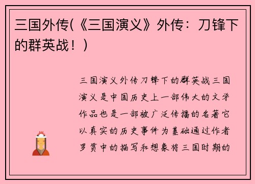 三国外传(《三国演义》外传：刀锋下的群英战！)