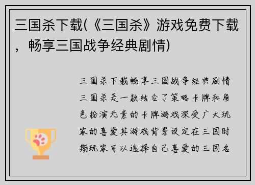 三国杀下载(《三国杀》游戏免费下载，畅享三国战争经典剧情)