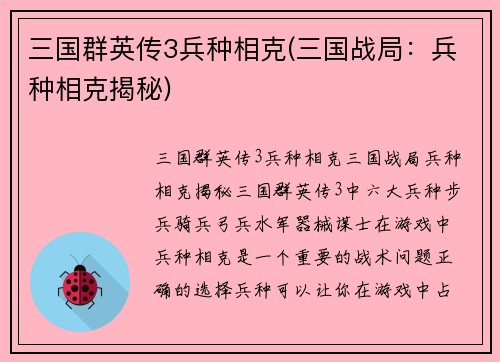 三国群英传3兵种相克(三国战局：兵种相克揭秘)
