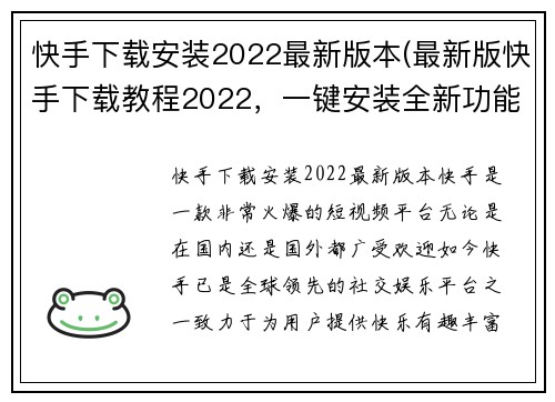 快手下载安装2022最新版本(最新版快手下载教程2022，一键安装全新功能！)